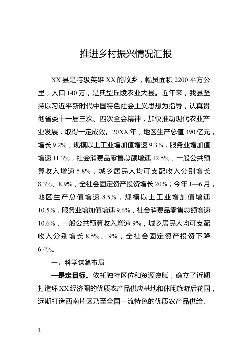 推进乡村振兴情况汇报_第1页