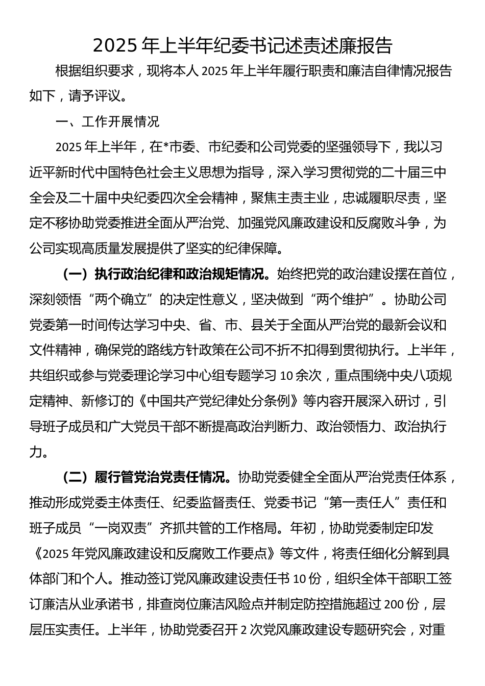 2025年上半年纪委书记述责述廉报告_第1页