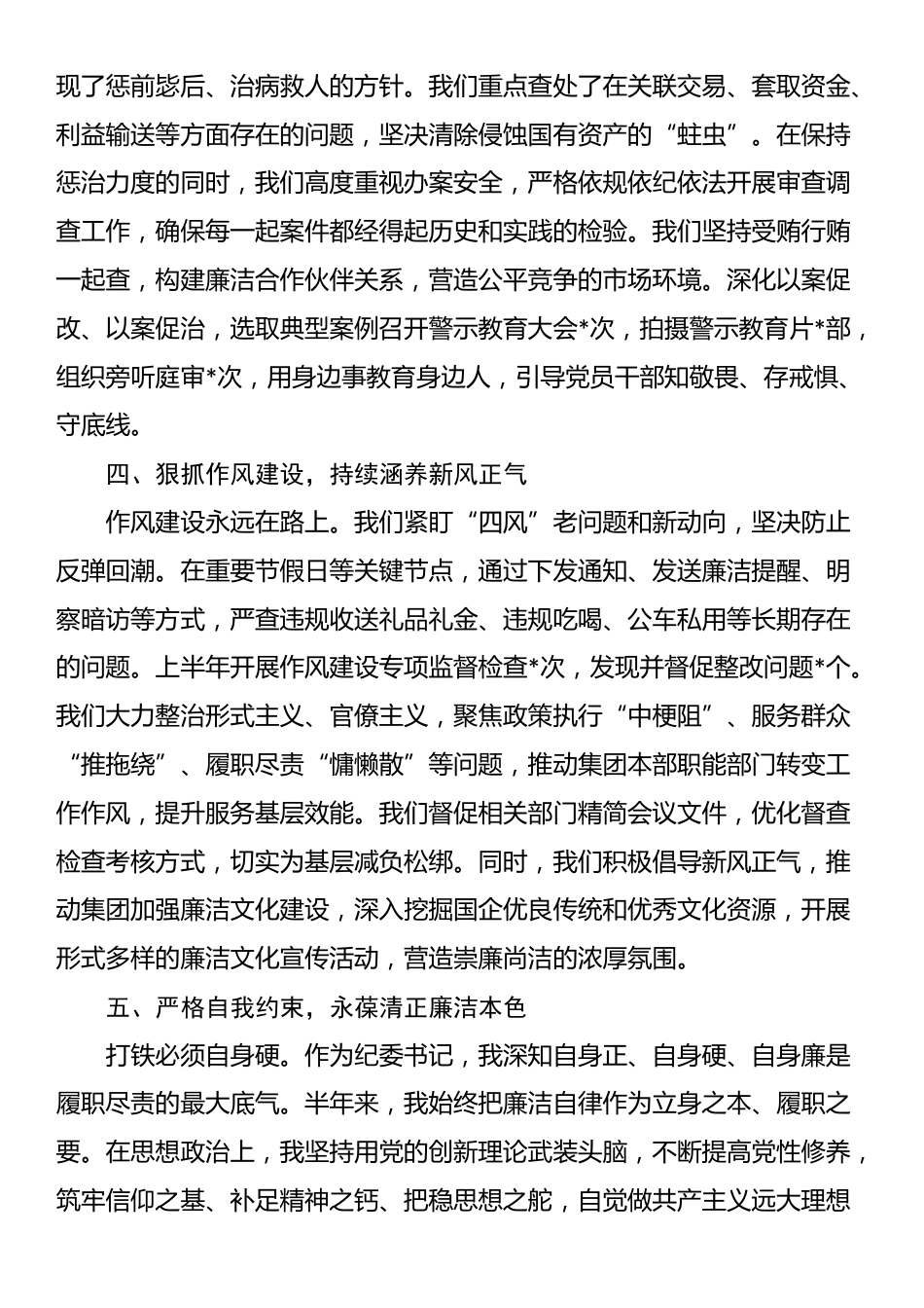 2025年上半年市国有资产经营集团纪委书记述责述廉报告_第3页