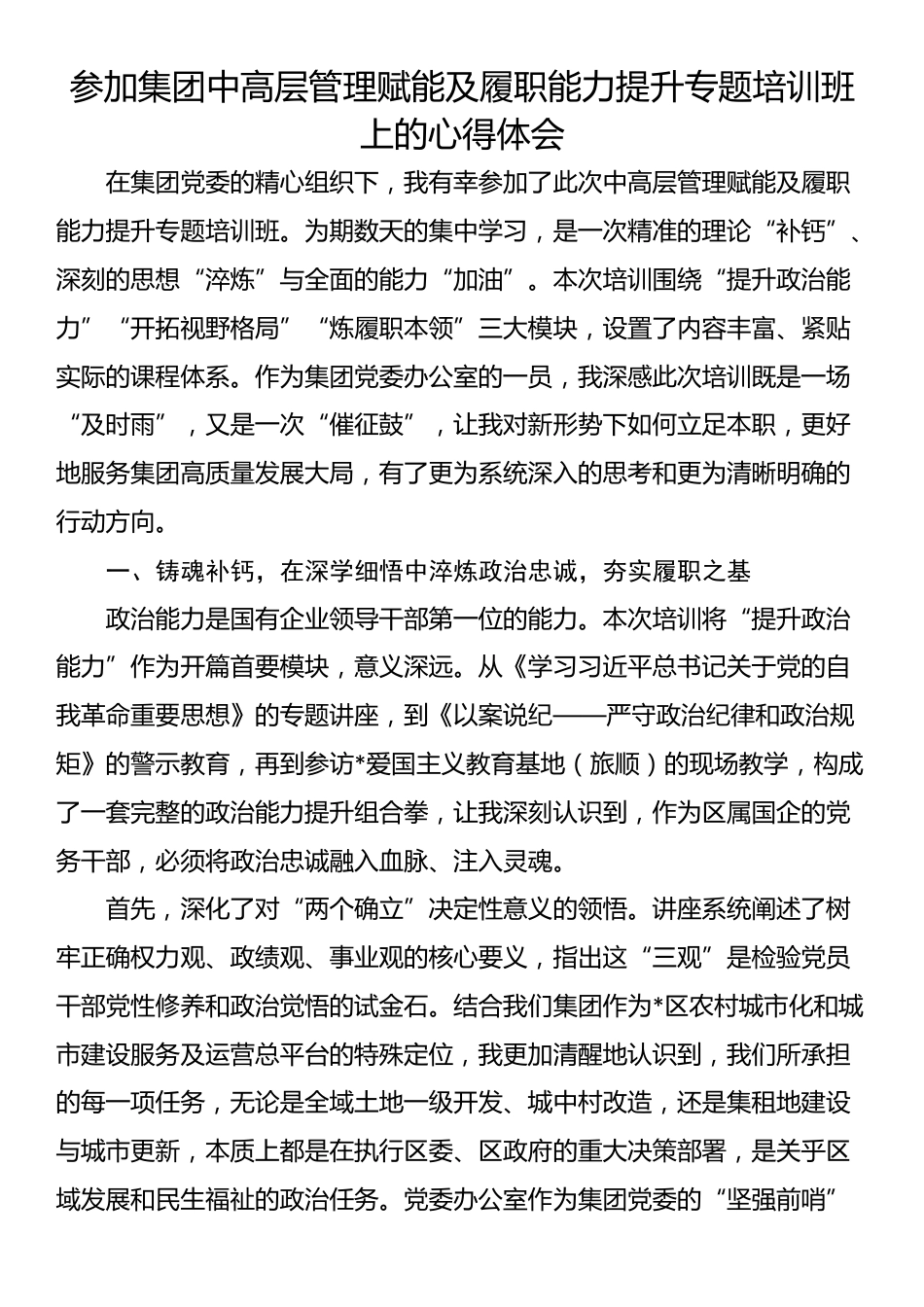 参加集团中高层管理赋能及履职能力提升专题培训班上的心得体会_第1页
