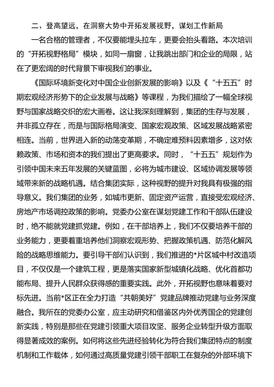 参加集团中高层管理赋能及履职能力提升专题培训班上的心得体会_第3页