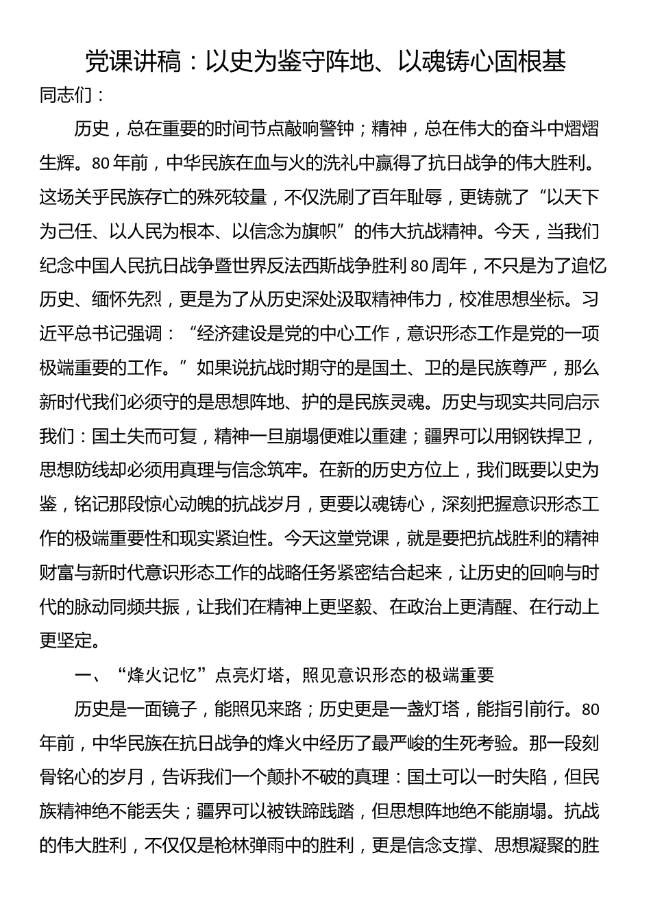 党课讲稿：以史为鉴守阵地、以魂铸心固根基_第1页