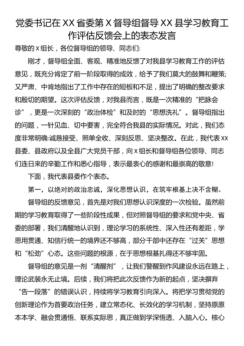 党委书记在XX省委第X督导组督导XX县学习教育工作评估反馈会上的表态发言_第1页