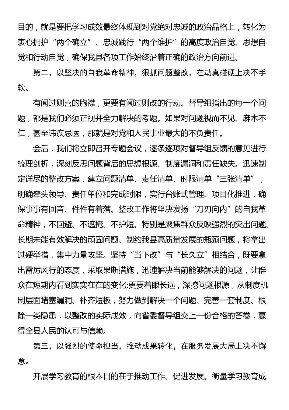 党委书记在XX省委第X督导组督导XX县学习教育工作评估反馈会上的表态发言_第2页