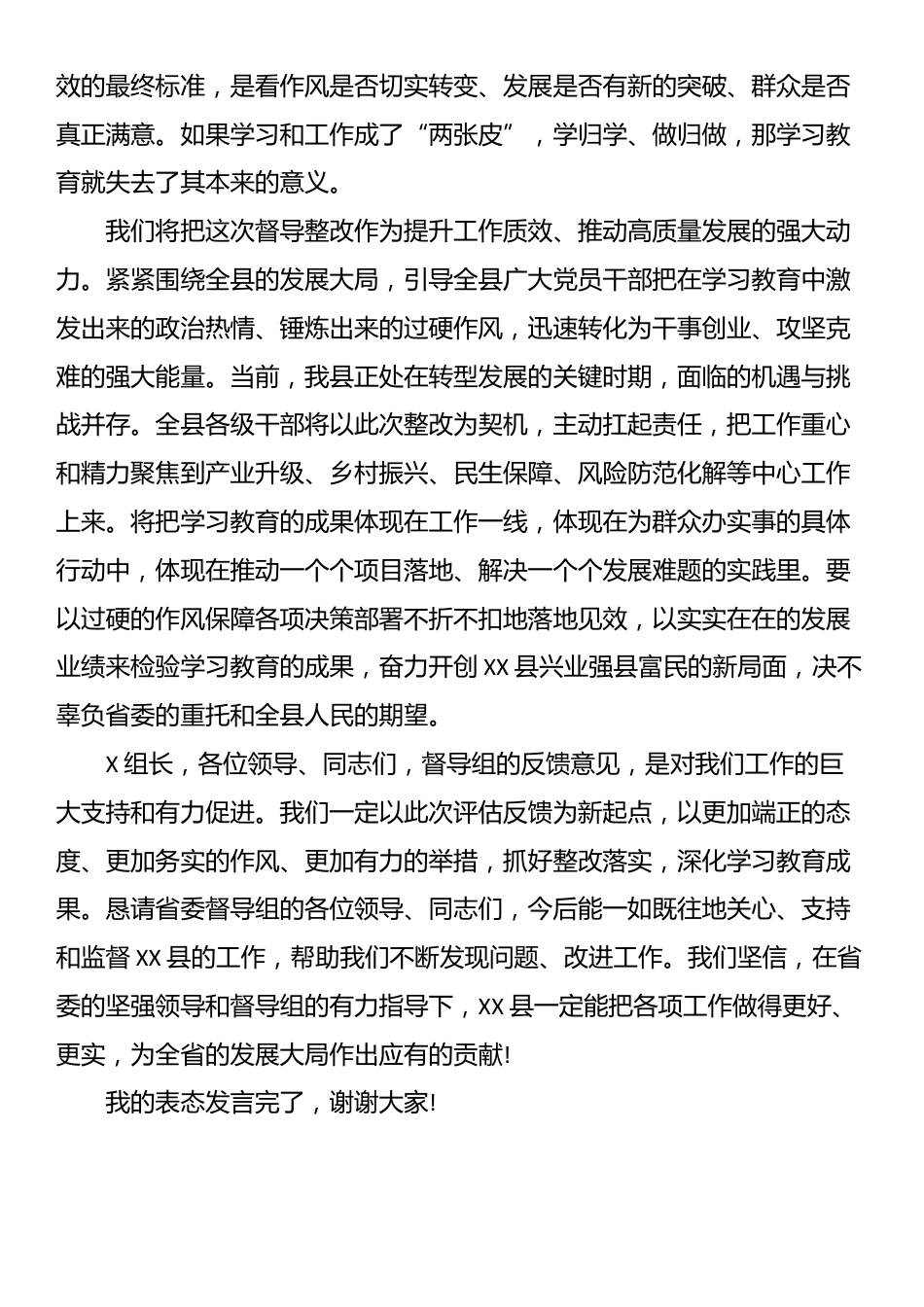 党委书记在XX省委第X督导组督导XX县学习教育工作评估反馈会上的表态发言_第3页