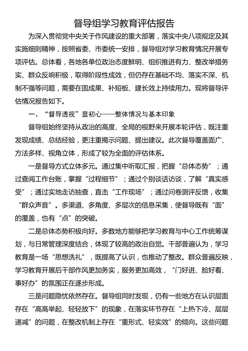 督导组学习教育评估报告_第1页