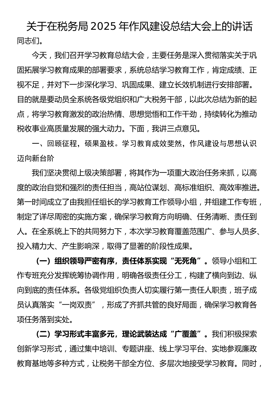 关于在税务局2025年作风建设总结大会上的讲话_第1页