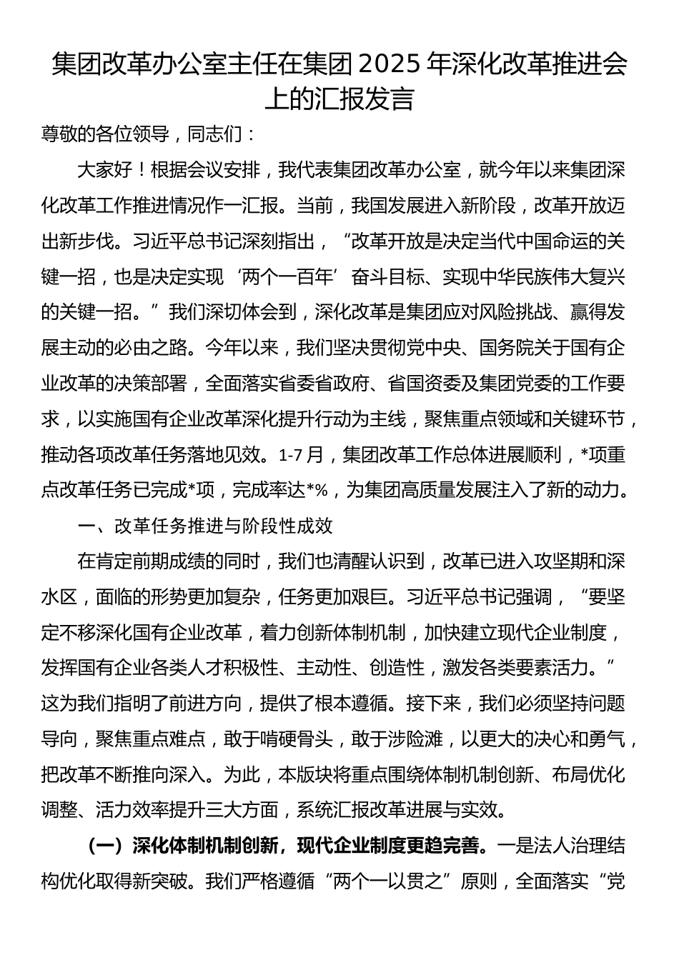 集团改革办公室主任在集团2025年深化改革推进会上的汇报发言_第1页