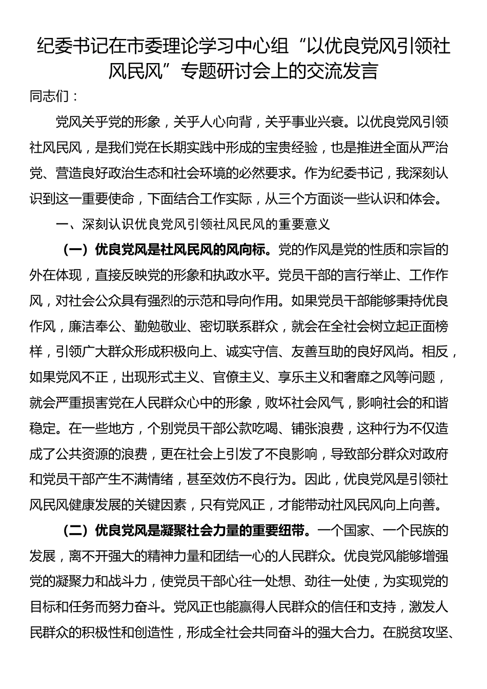 纪委书记在市委理论学习中心组“以优良党风引领社风民风”专题研讨会上的交流发言_第1页