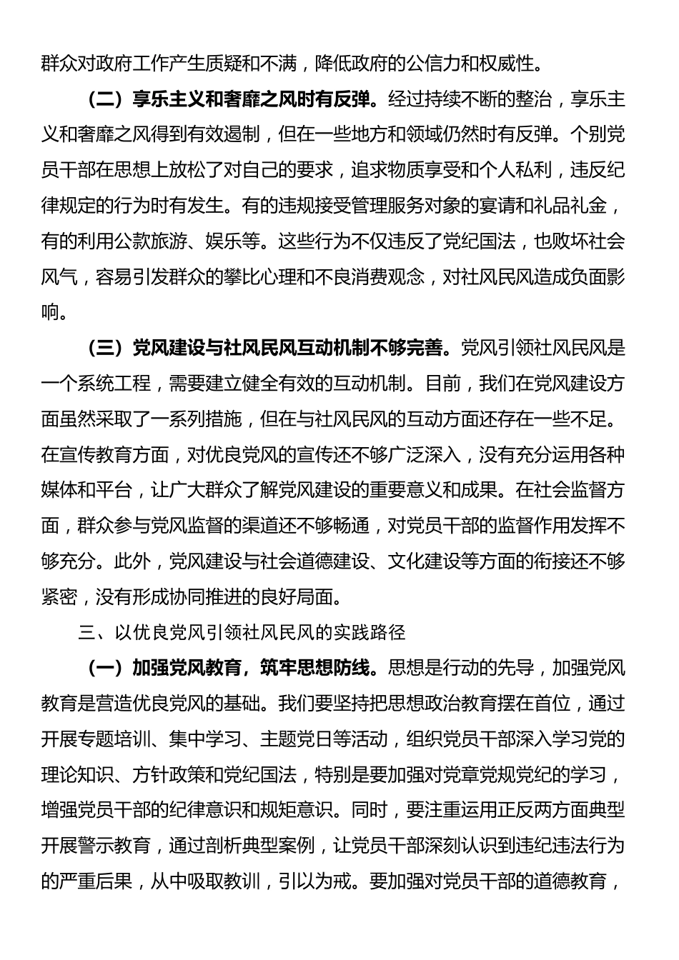 纪委书记在市委理论学习中心组“以优良党风引领社风民风”专题研讨会上的交流发言_第3页