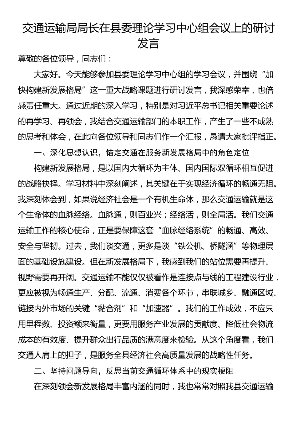 交通运输局局长在县委理论学习中心组会议上的研讨发言_第1页