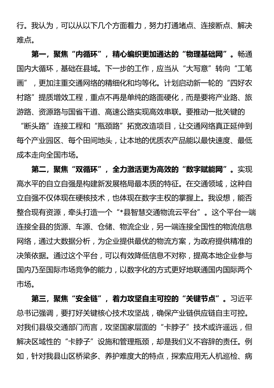 交通运输局局长在县委理论学习中心组会议上的研讨发言_第3页