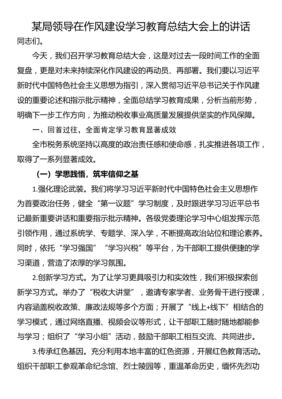 某局领导在作风建设学习教育总结大会上的讲话_第1页