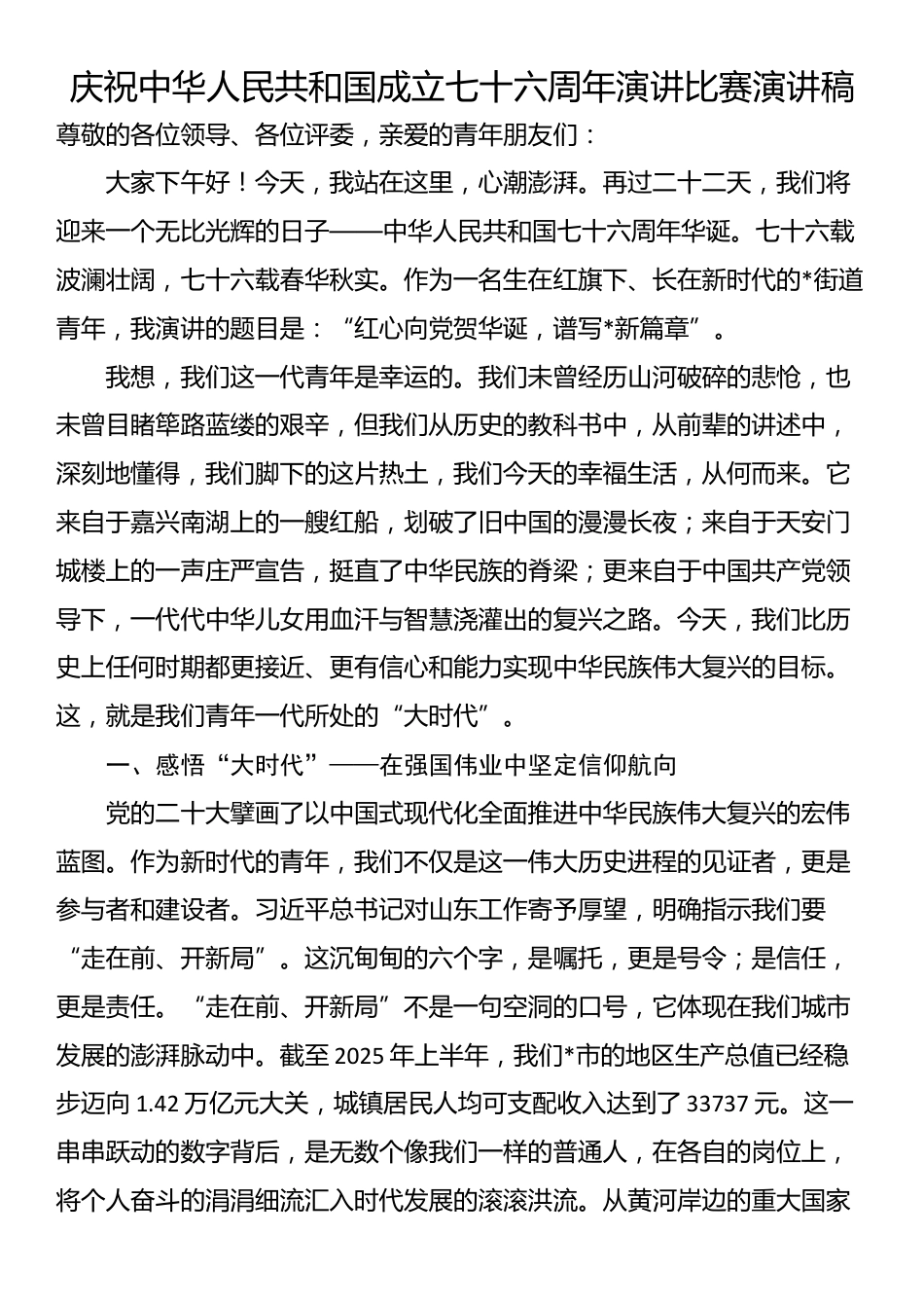 庆祝中华人民共和国成立七十六周年演讲比赛演讲稿_第1页