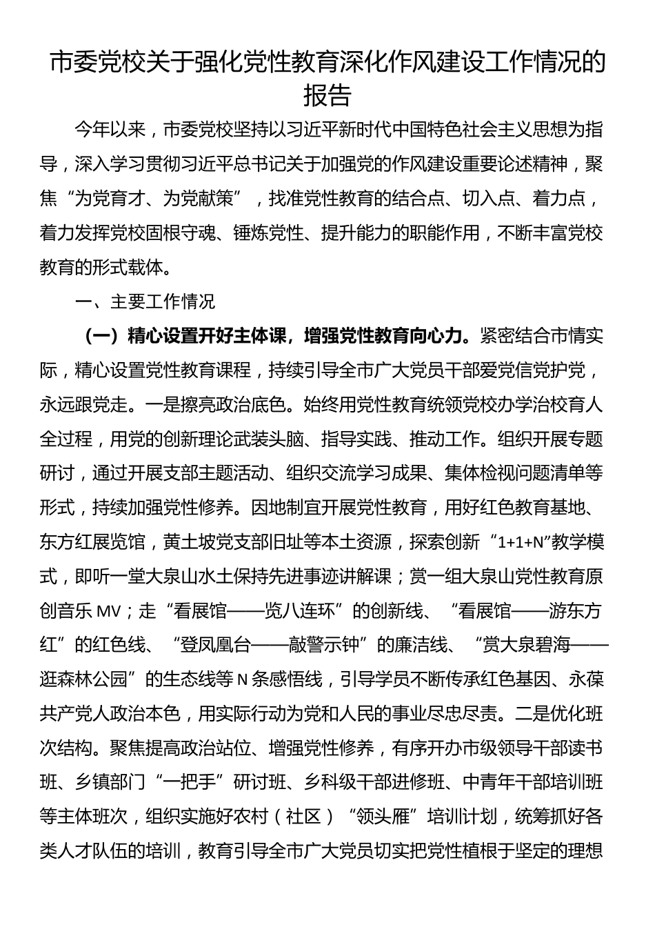 市委党校关于强化党性教育深化作风建设工作情况的报告_第1页