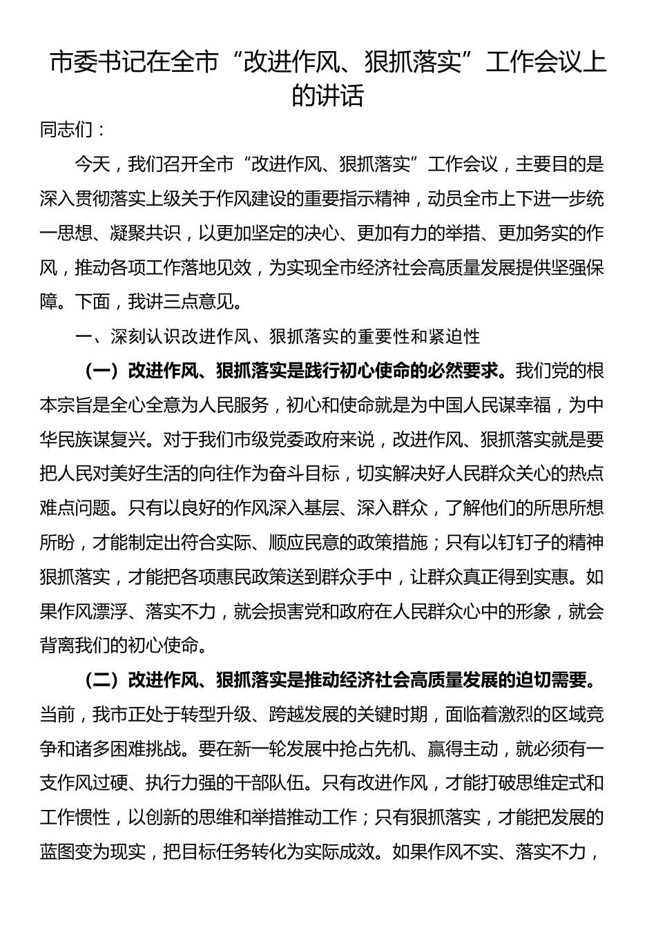 市委书记在全市“改进作风、狠抓落实”工作会议上的讲话_第1页