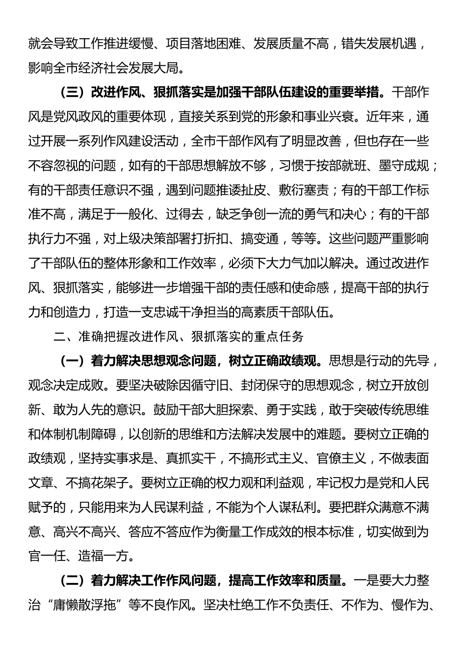 市委书记在全市“改进作风、狠抓落实”工作会议上的讲话_第2页