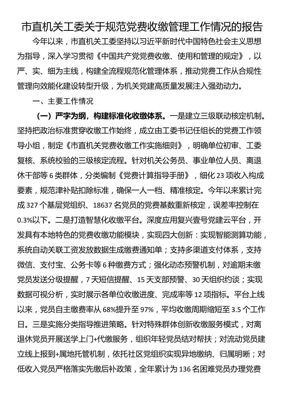 市直机关工委关于规范党费收缴管理工作情况的报告_第1页