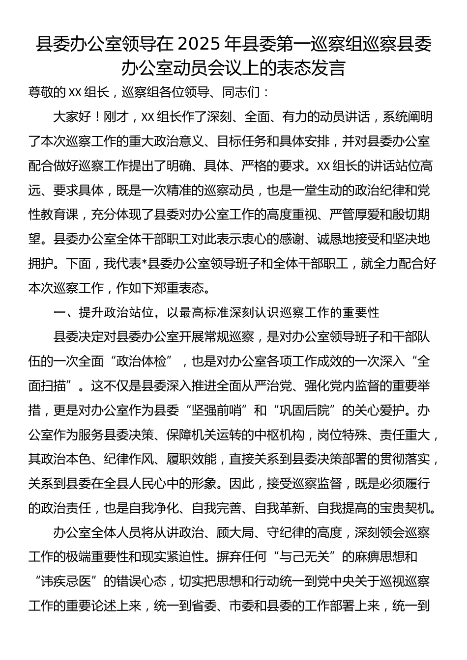县委办公室领导在2025年县委第一巡察组巡察县委办公室动员会议上的表态发言_第1页