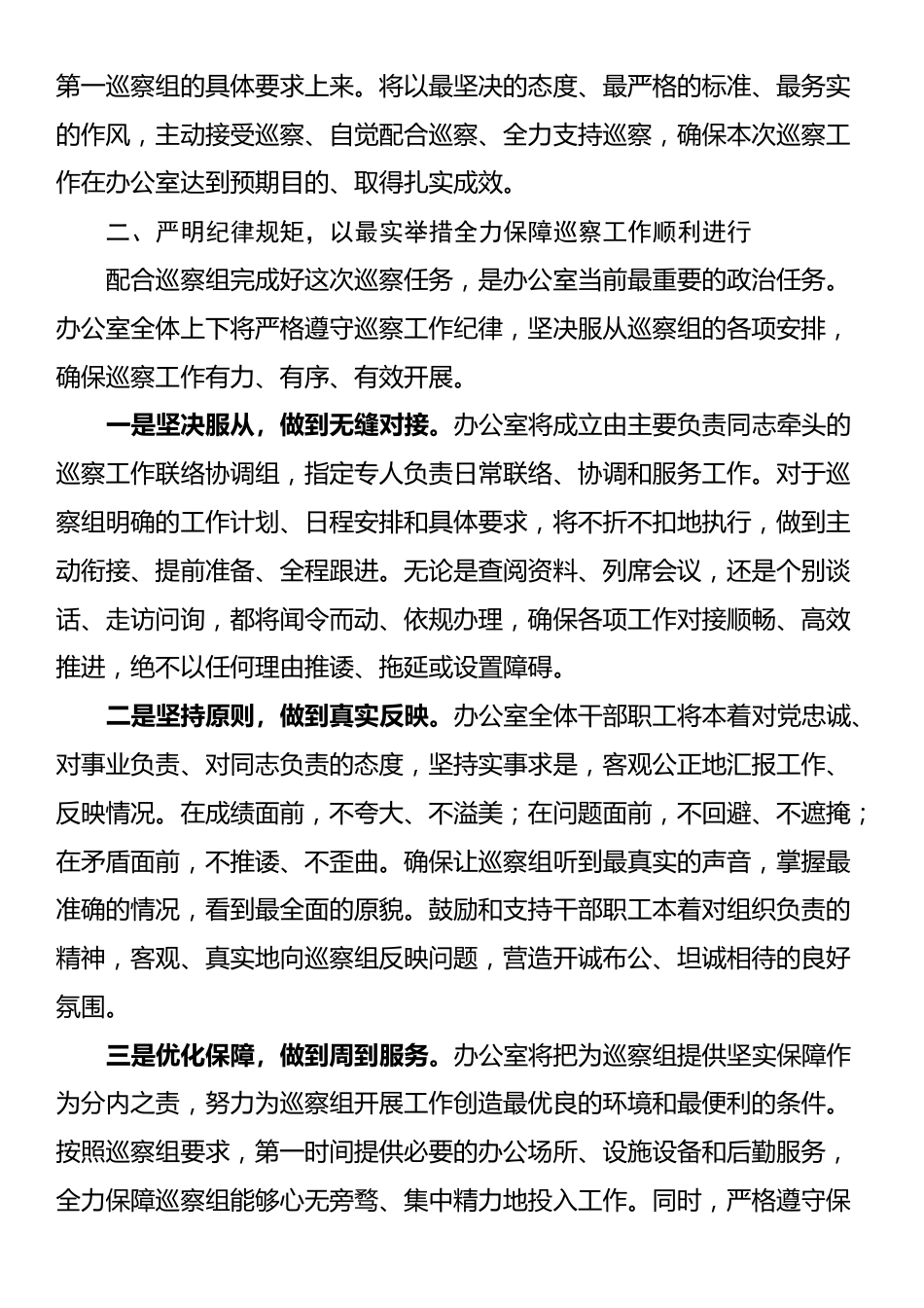 县委办公室领导在2025年县委第一巡察组巡察县委办公室动员会议上的表态发言_第2页