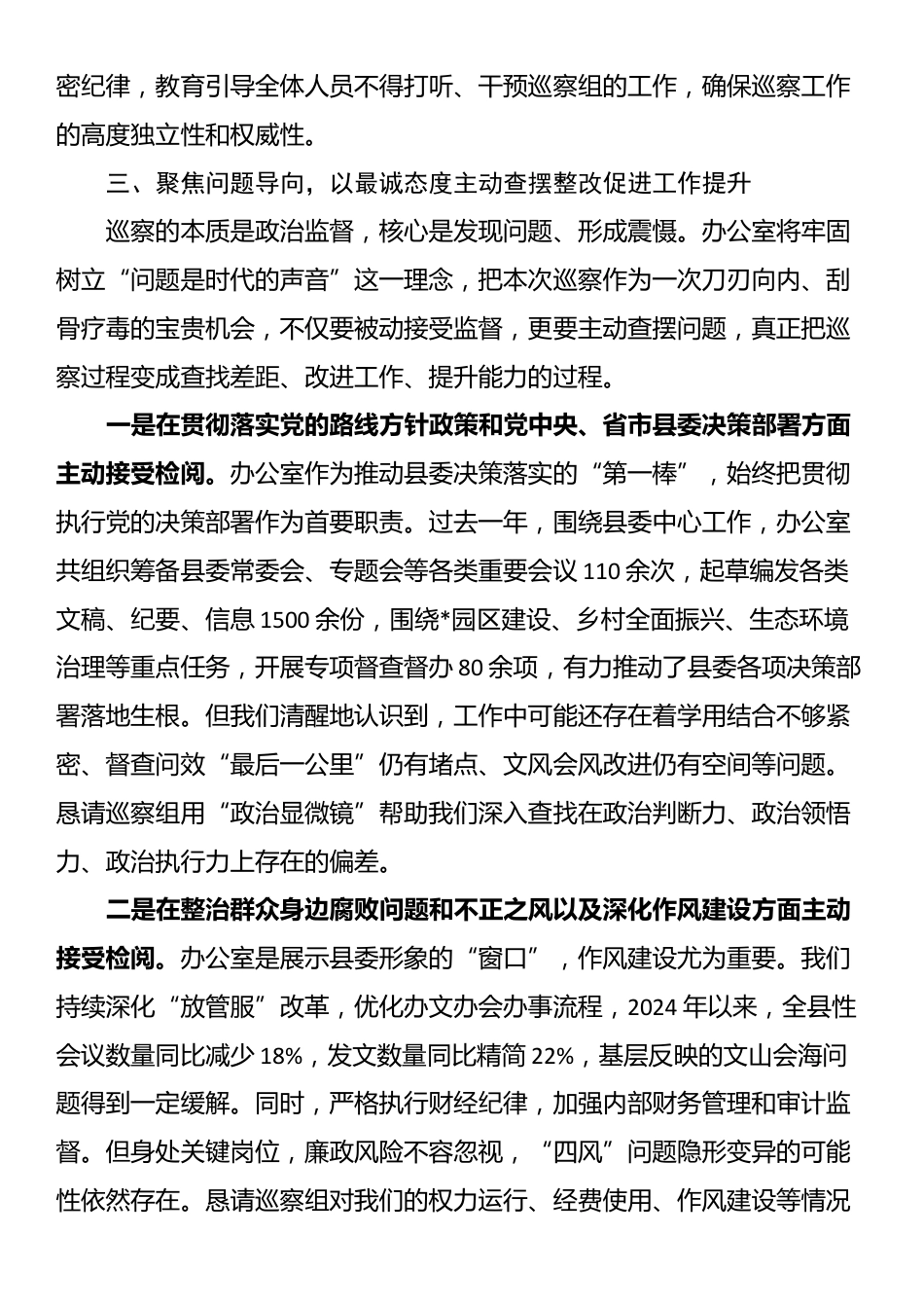 县委办公室领导在2025年县委第一巡察组巡察县委办公室动员会议上的表态发言_第3页