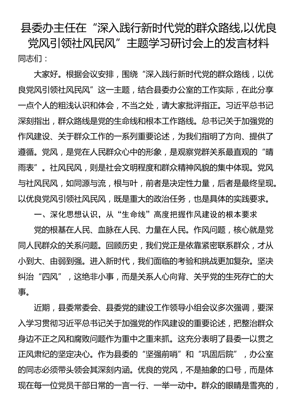 县委办主任在“深入践行新时代党的群众路线,以优良党风引领社风民风”主题学习研讨会上的发言材料_第1页
