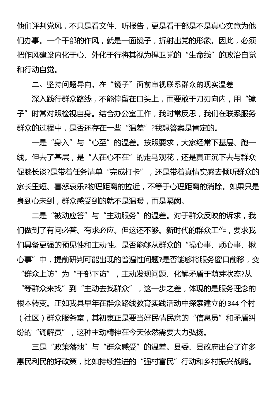 县委办主任在“深入践行新时代党的群众路线,以优良党风引领社风民风”主题学习研讨会上的发言材料_第2页