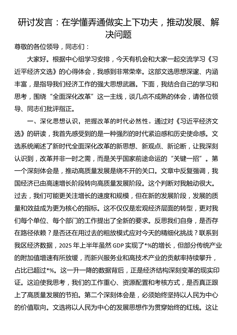 研讨发言：在学懂弄通做实上下功夫，推动发展、解决问题_第1页
