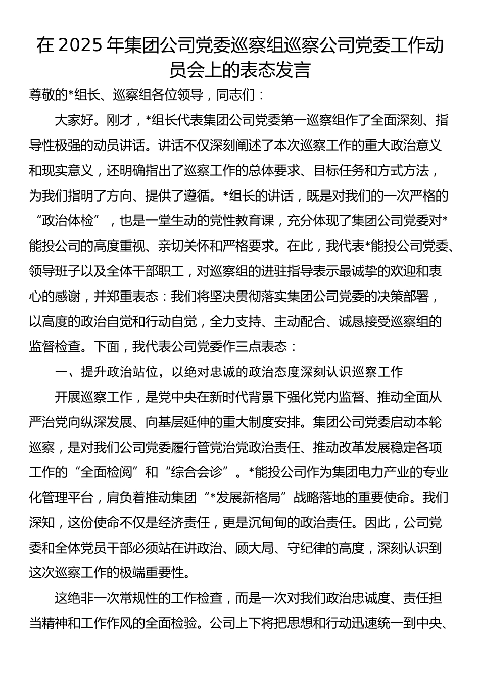 在2025年集团公司党委巡察组巡察公司党委工作动员会上的表态发言_第1页