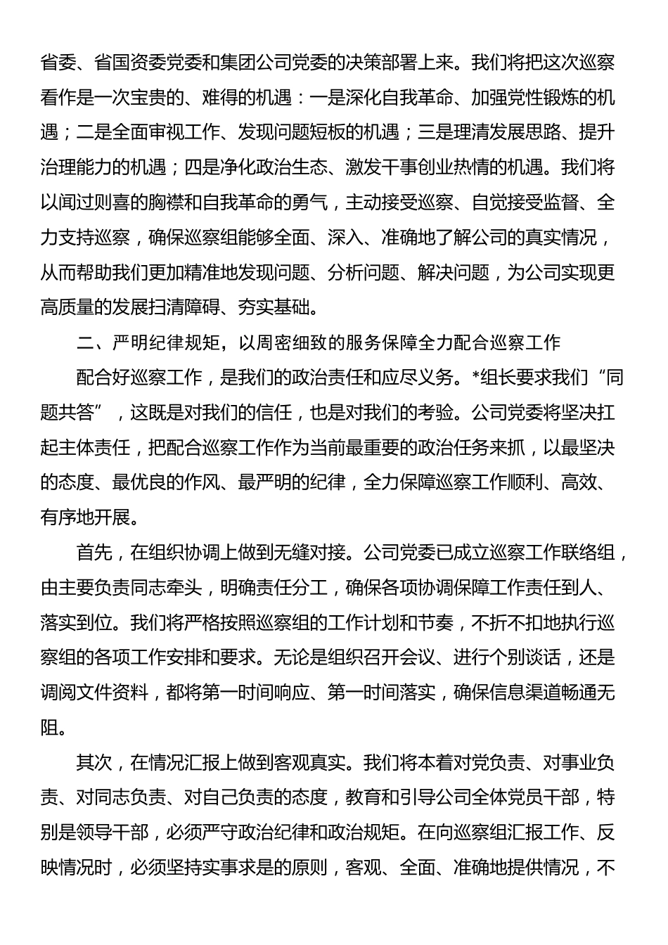 在2025年集团公司党委巡察组巡察公司党委工作动员会上的表态发言_第2页