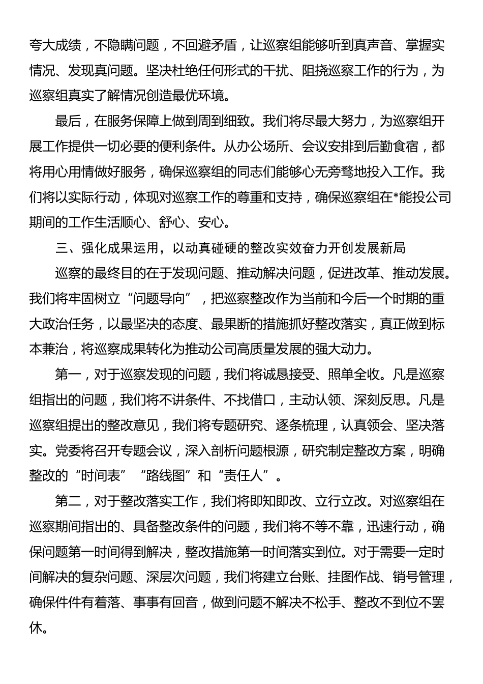 在2025年集团公司党委巡察组巡察公司党委工作动员会上的表态发言_第3页