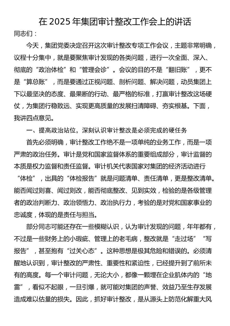 在2025年集团审计整改工作会上的讲话_第1页