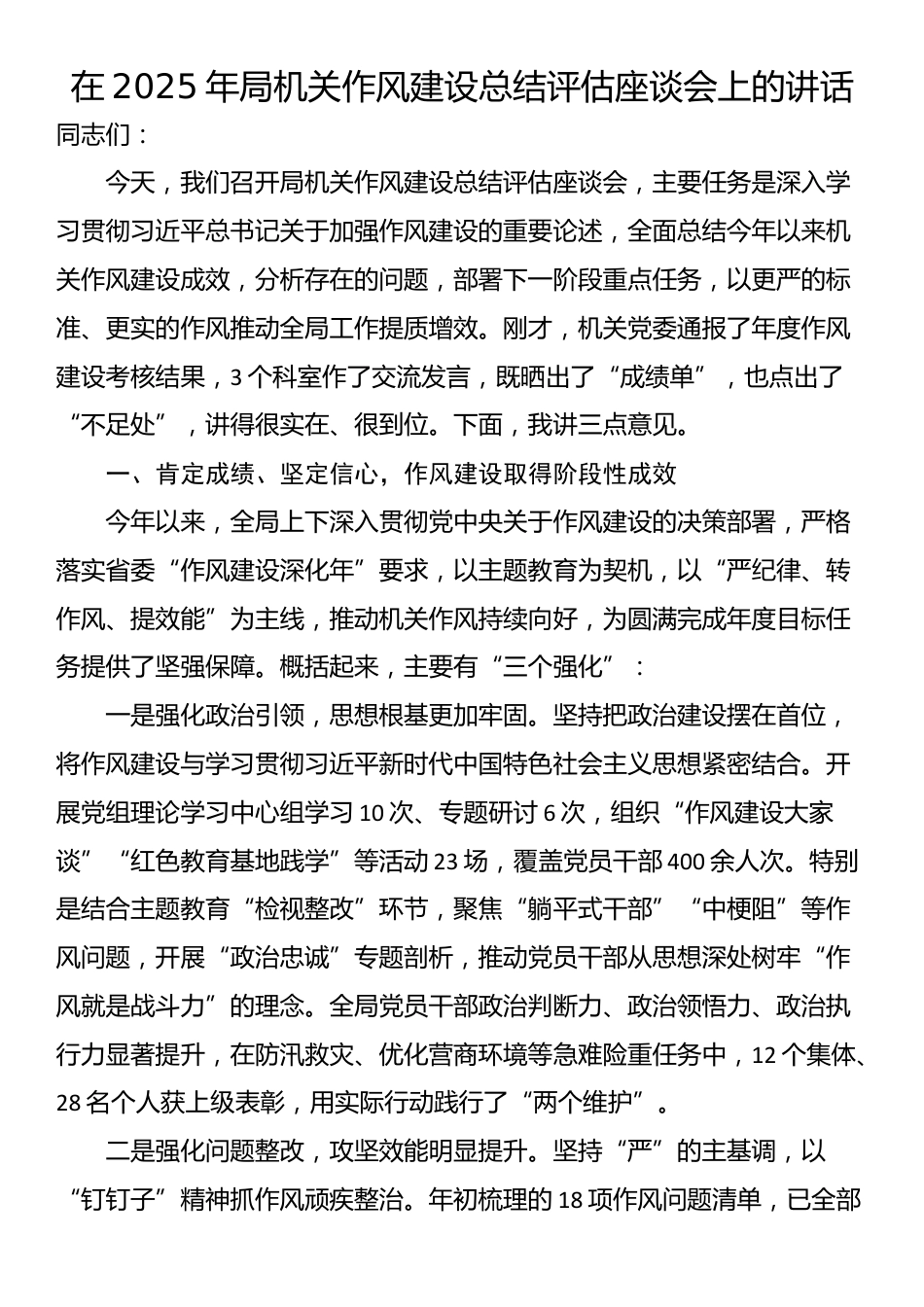 在2025年局机关作风建设总结评估座谈会上的讲话_第1页