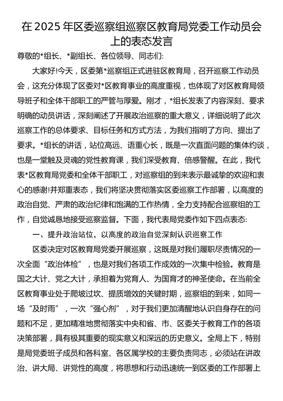 在2025年区委巡察组巡察区教育局党委工作动员会上的表态发言_第1页