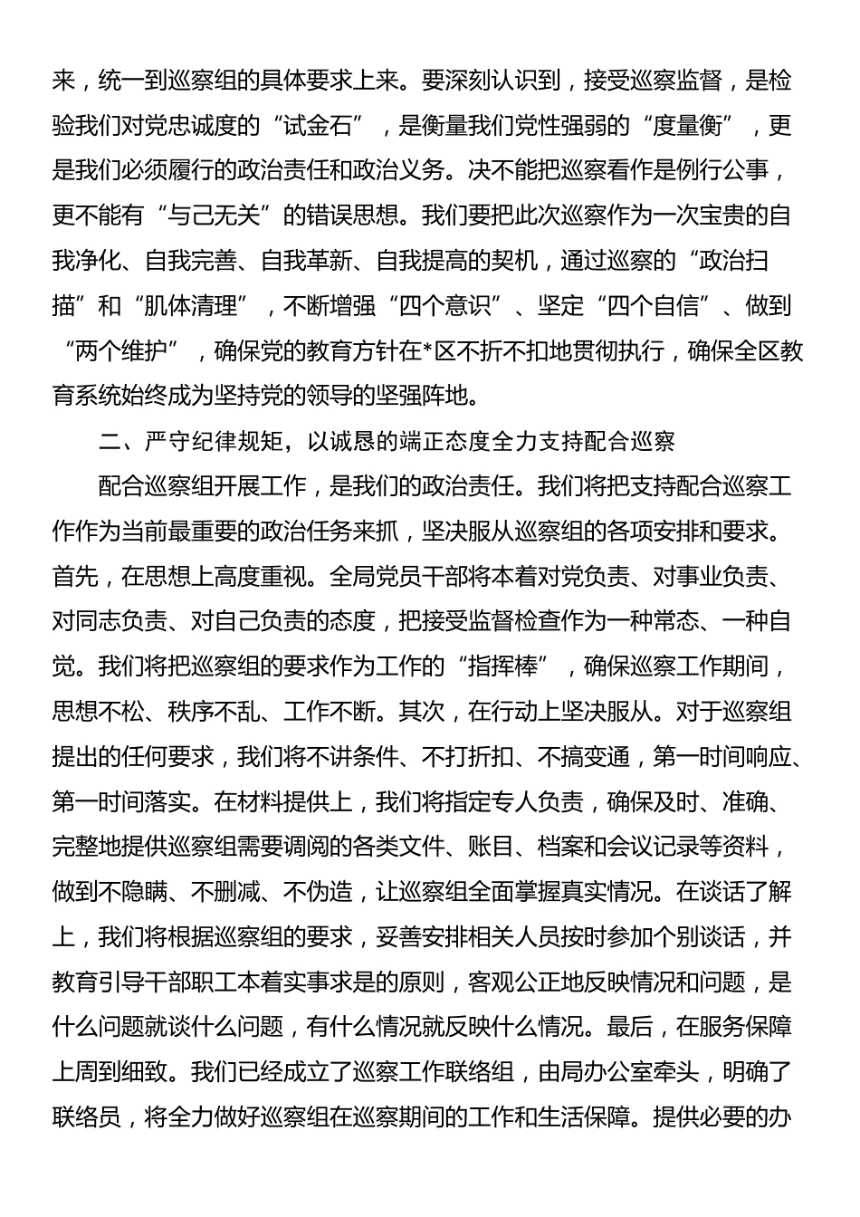 在2025年区委巡察组巡察区教育局党委工作动员会上的表态发言_第2页