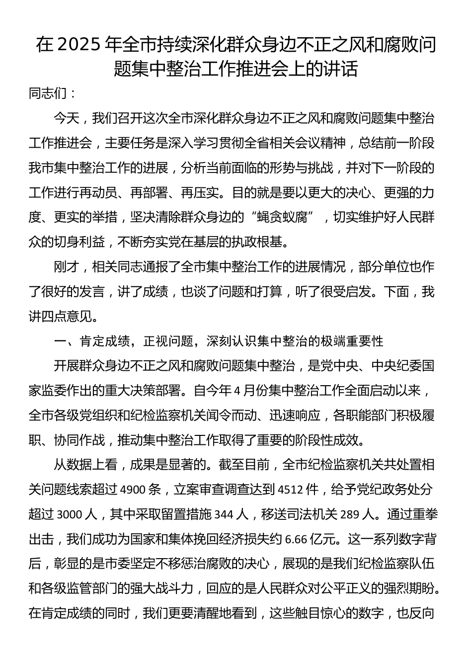 在2025年全市持续深化群众身边不正之风和腐败问题集中整治工作推进会上的讲话_第1页
