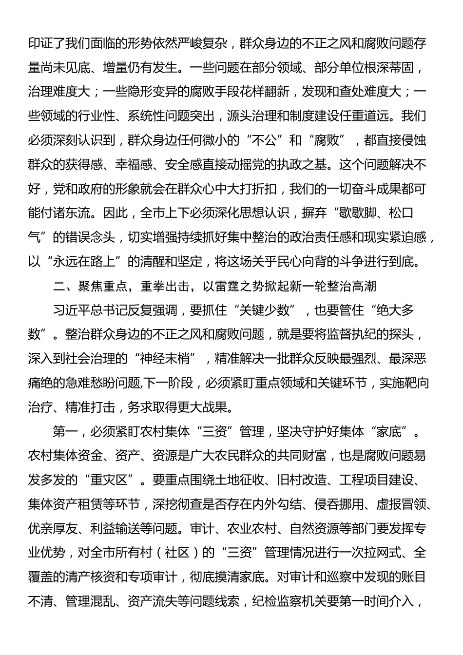 在2025年全市持续深化群众身边不正之风和腐败问题集中整治工作推进会上的讲话_第2页