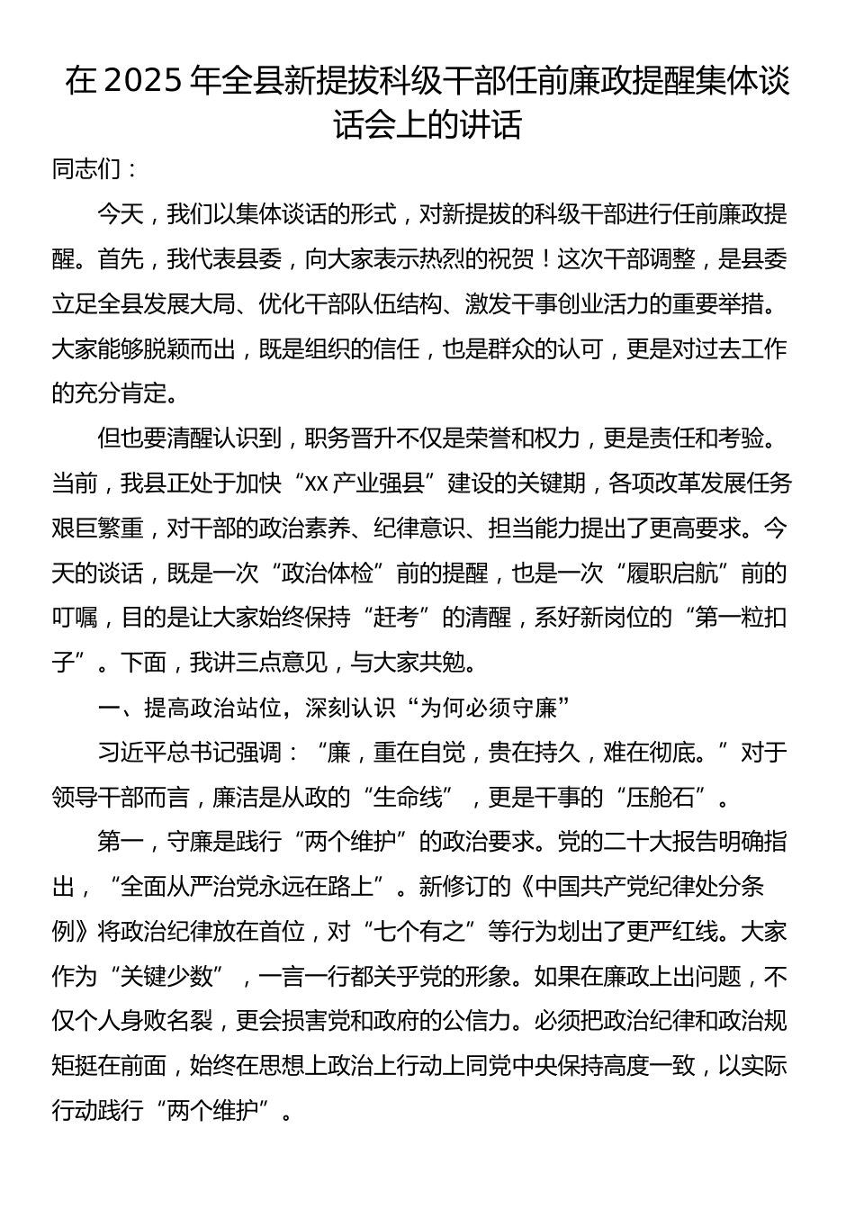 在2025年全县新提拔科级干部任前廉政提醒集体谈话会上的讲话_第1页