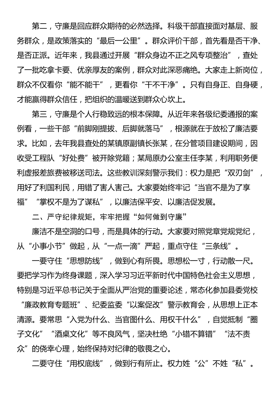在2025年全县新提拔科级干部任前廉政提醒集体谈话会上的讲话_第2页