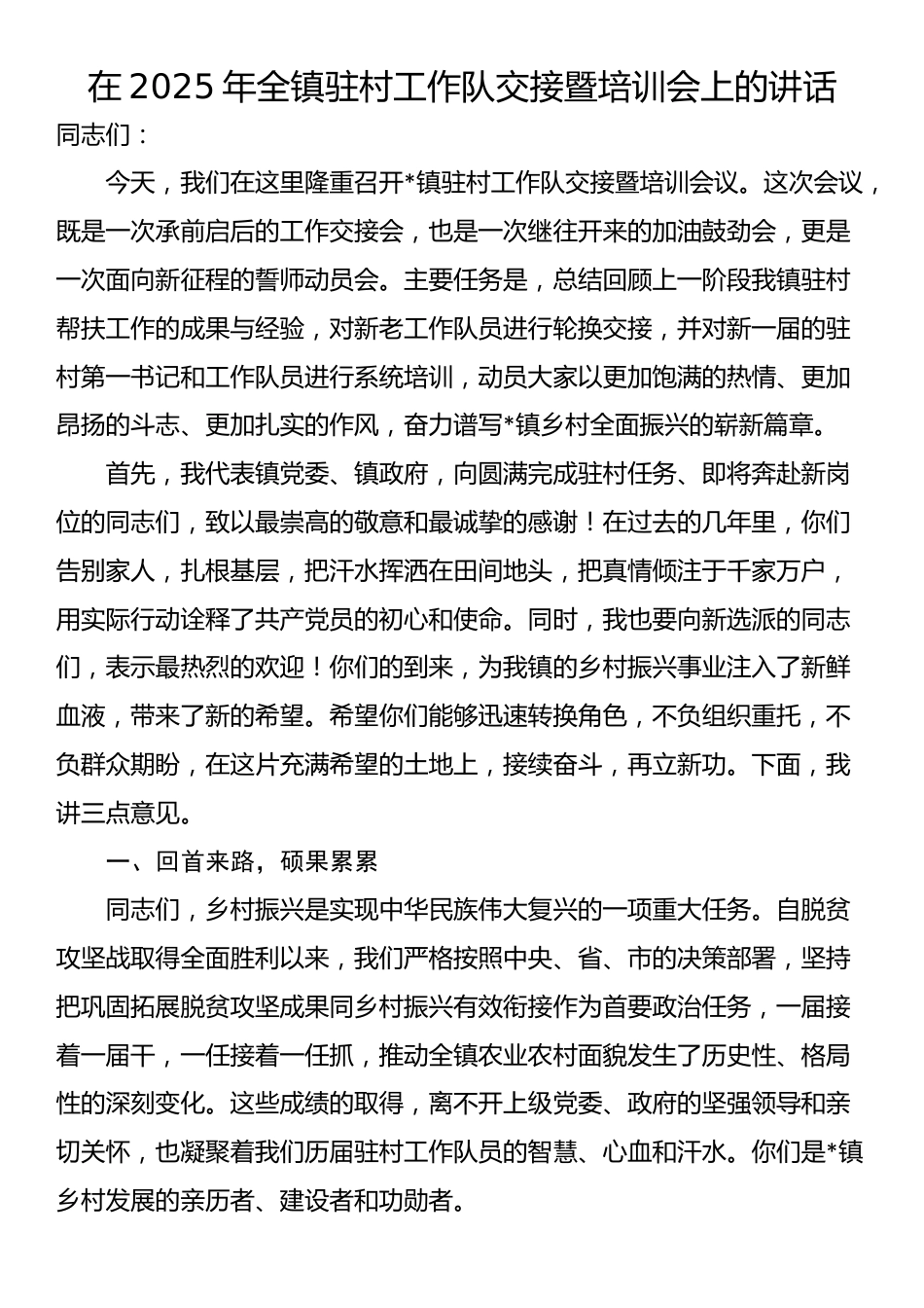 在2025年全镇驻村工作队交接暨培训会上的讲话_第1页