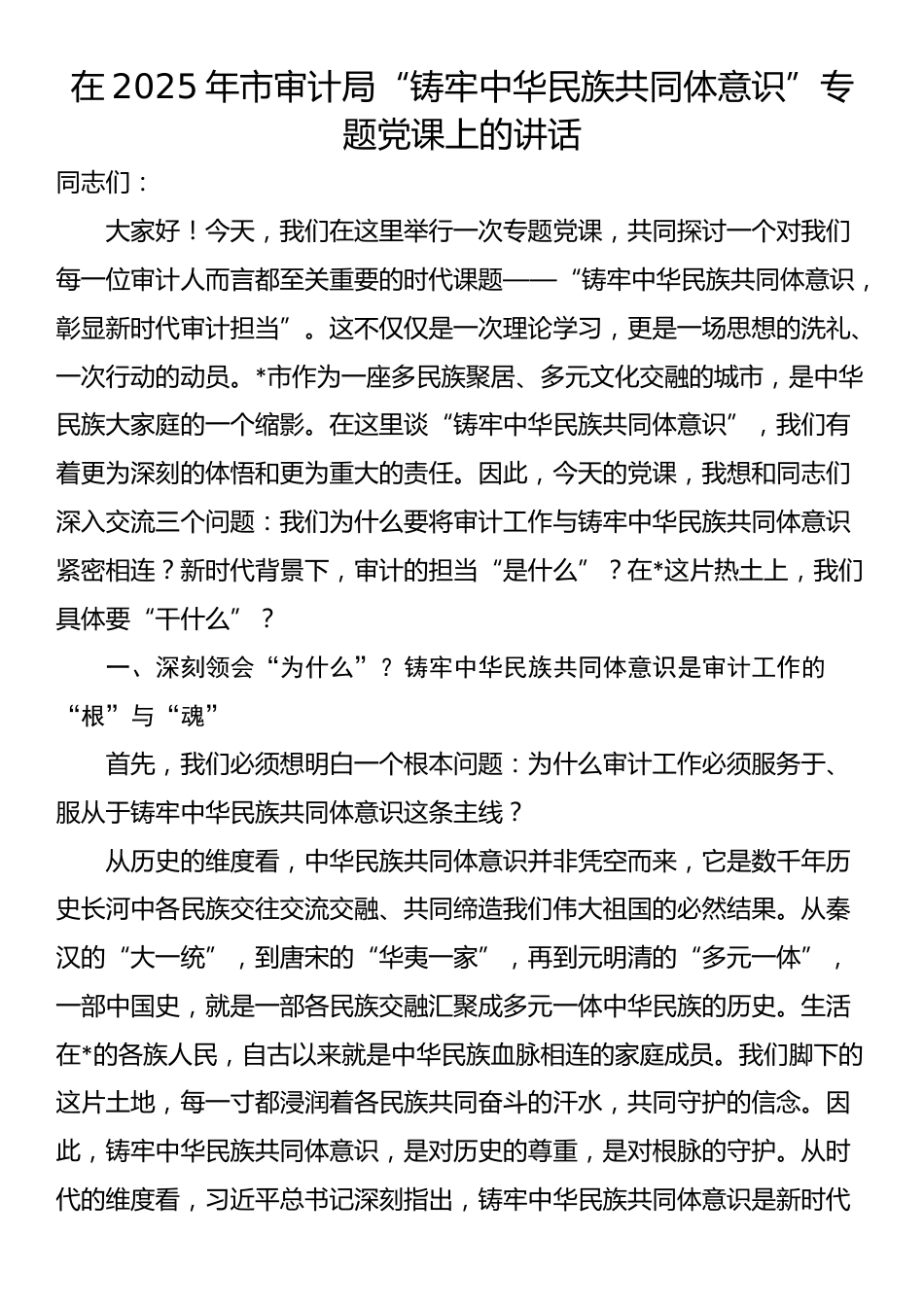 在2025年市审计局“铸牢中华民族共同体意识”专题党课上的讲话_第1页