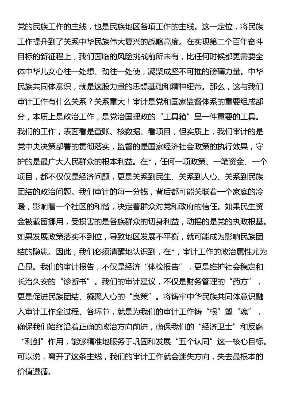 在2025年市审计局“铸牢中华民族共同体意识”专题党课上的讲话_第2页