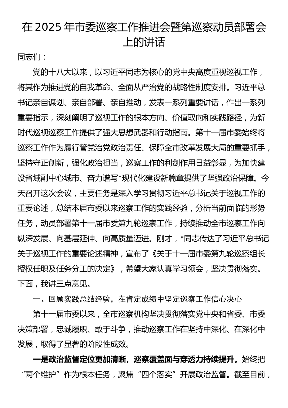 在2025年市委巡察工作推进会暨第巡察动员部署会上的讲话_第1页