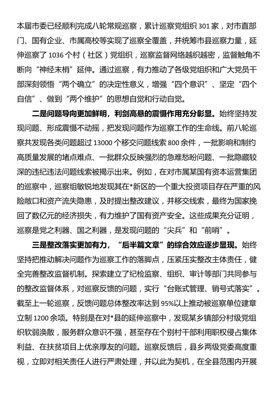 在2025年市委巡察工作推进会暨第巡察动员部署会上的讲话_第2页