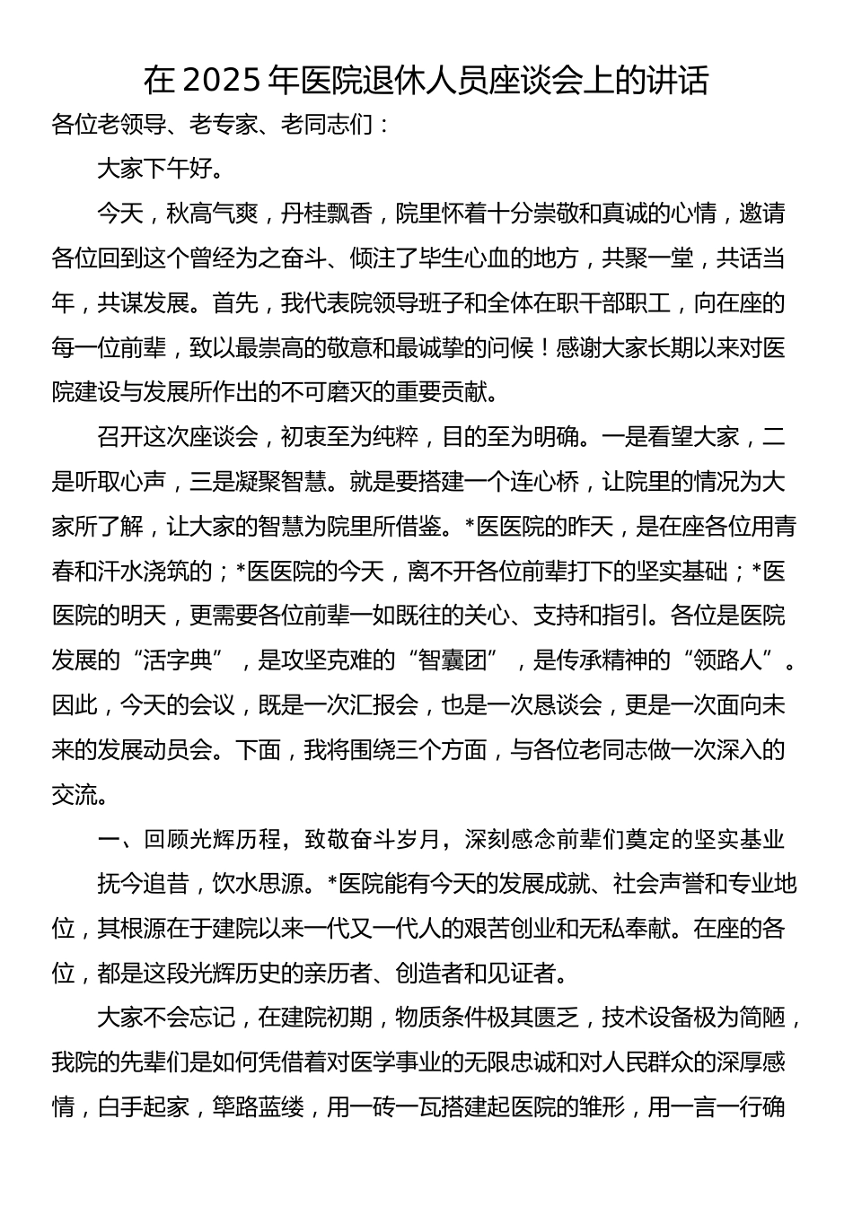 在2025年医院退休人员座谈会上的讲话_第1页