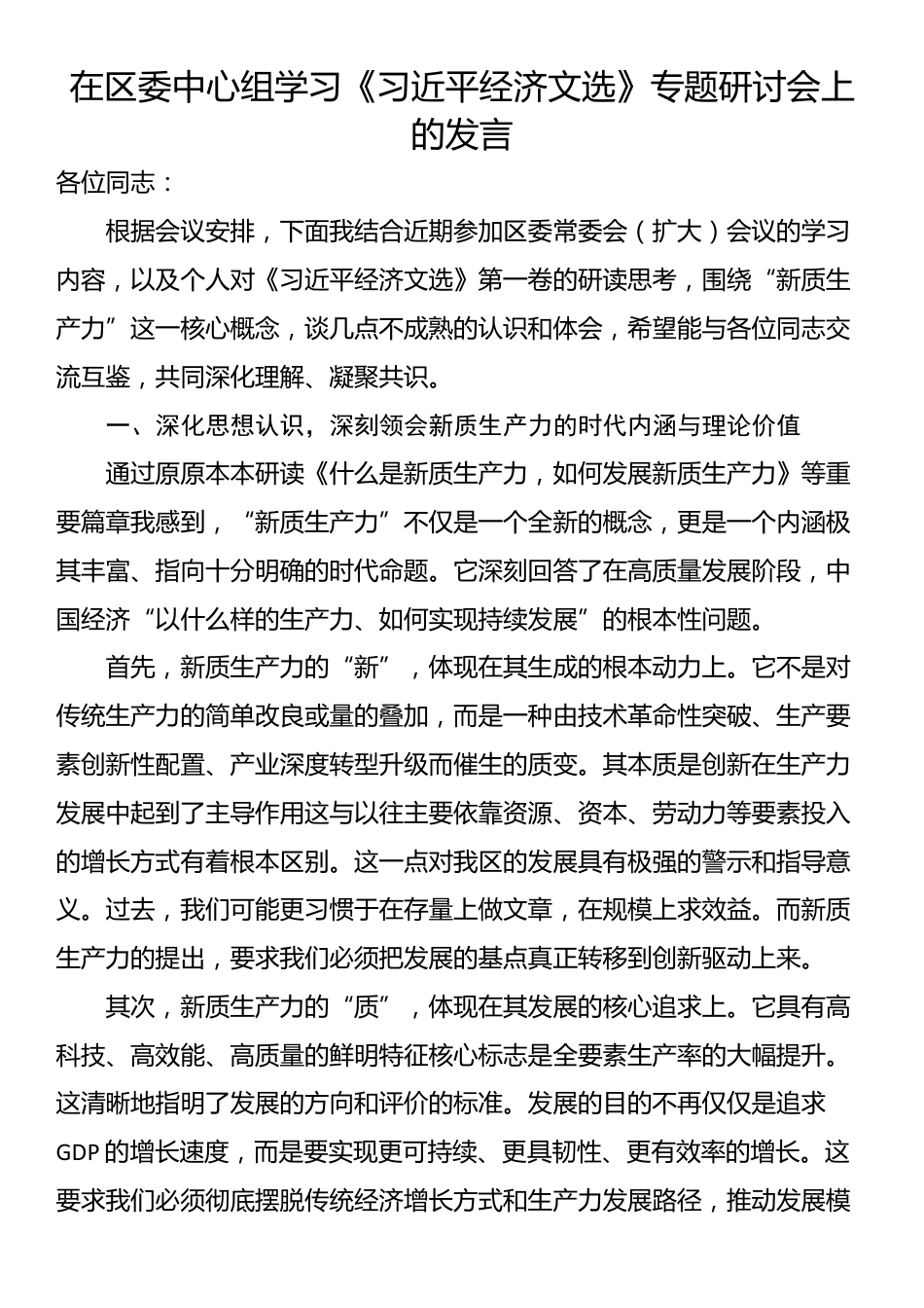 在区委中心组学习《习近平经济文选》专题研讨会上的发言_第1页