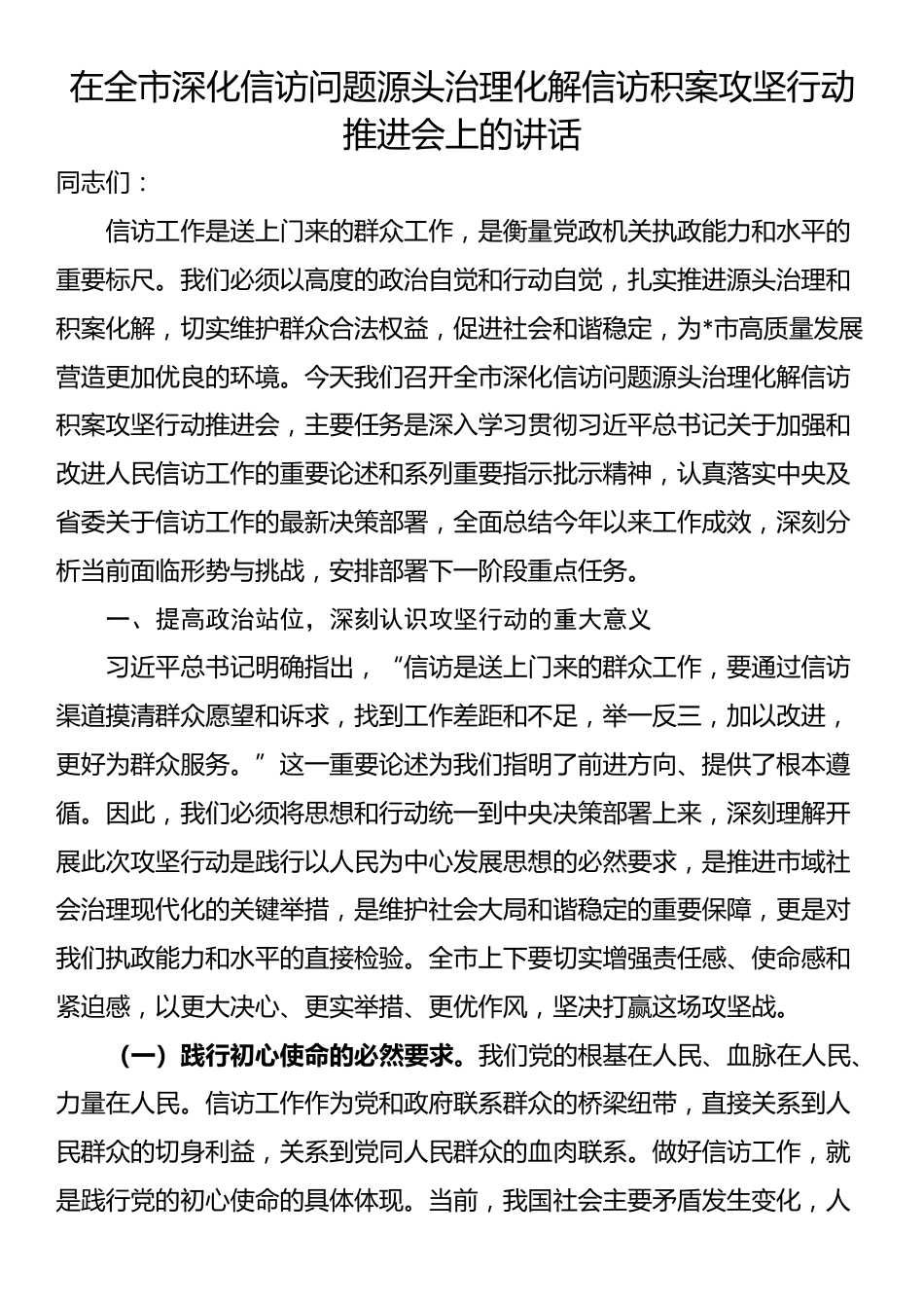 在全市深化信访问题源头治理化解信访积案攻坚行动推进会上的讲话_第1页
