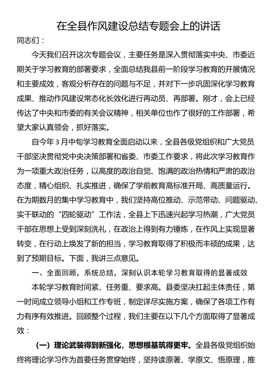 在全县作风建设总结专题会上的讲话_第1页