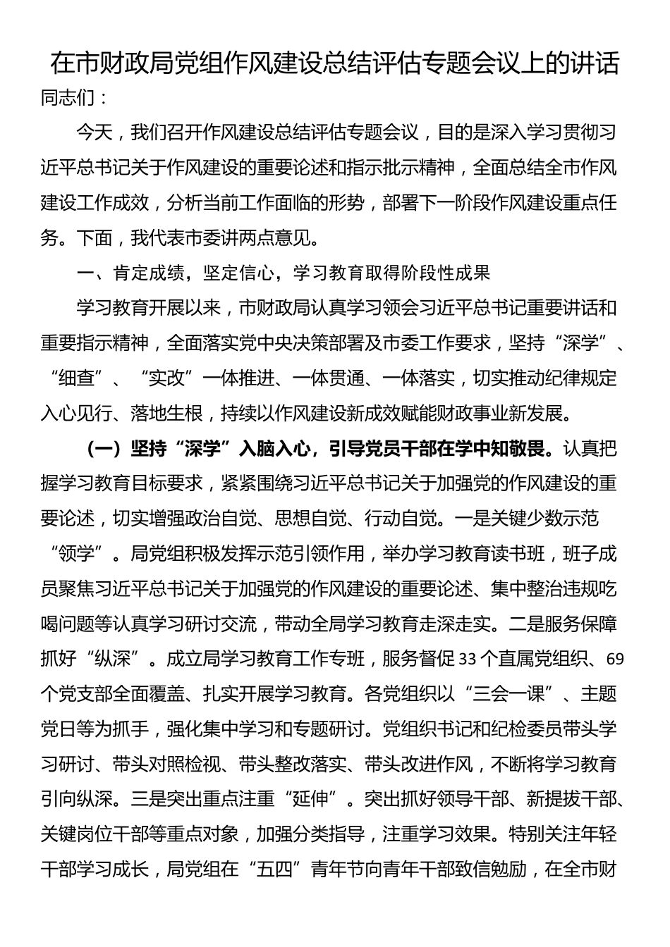 在市财政局党组作风建设总结评估专题会议上的讲话_第1页