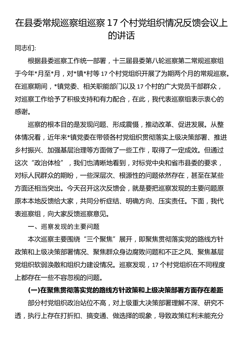 在县委常规巡察组巡察17个村党组织情况反馈会议上的讲话_第1页